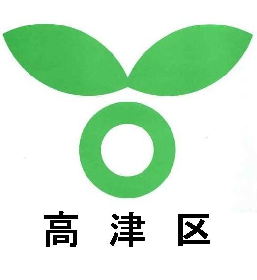 高津区のロゴ