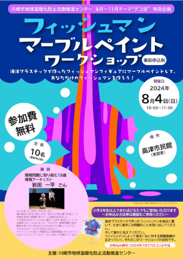 フィッシュマン マーブルペイント ワークショップ チラシ