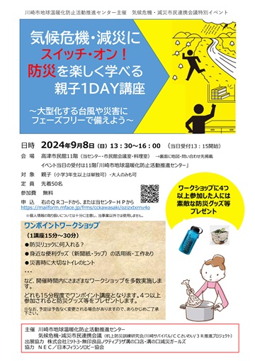 防災を楽しく学べる親子1DAY講座 チラシ