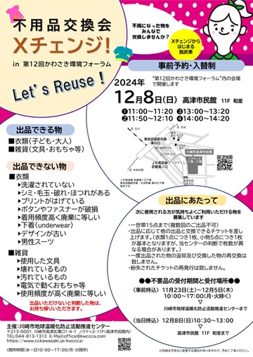 不用品交換会 Xチェンジ