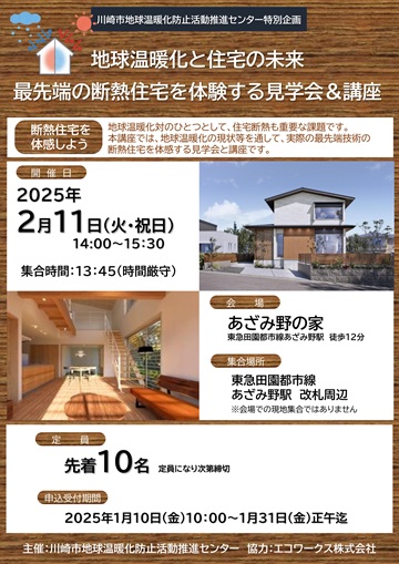 最先端の断熱住宅を体感する見学会&講座 チラシ