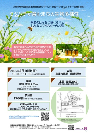 ミツバチが育むまちの生物多様性 チラシ