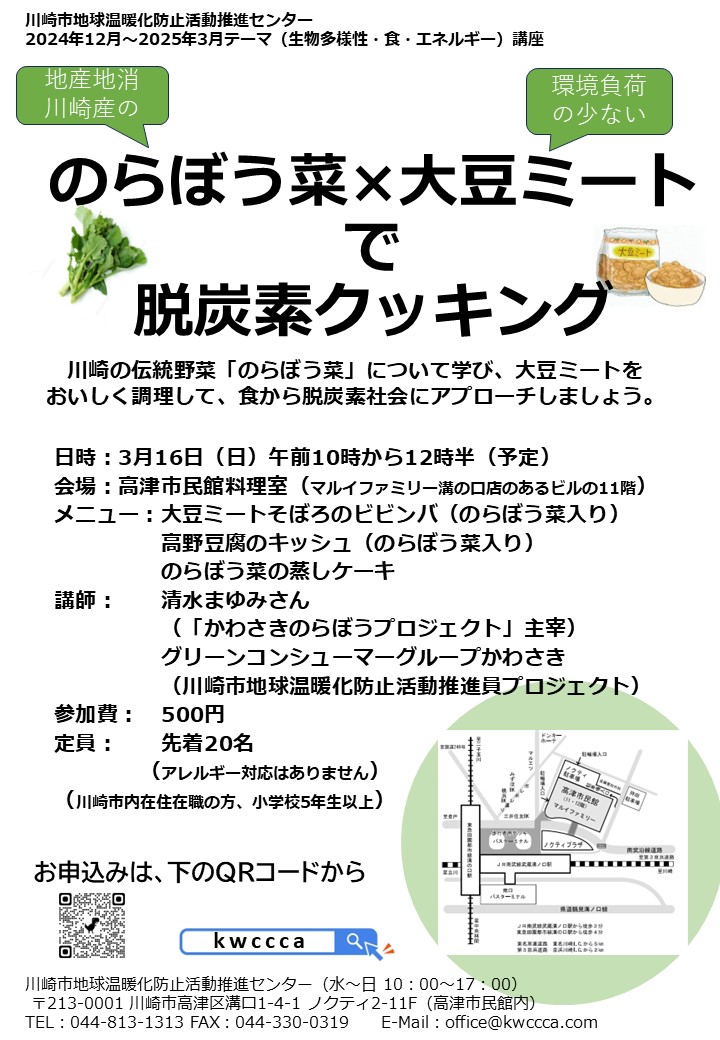 のらぼう菜×大豆ミートで脱炭素クッキング チラシ