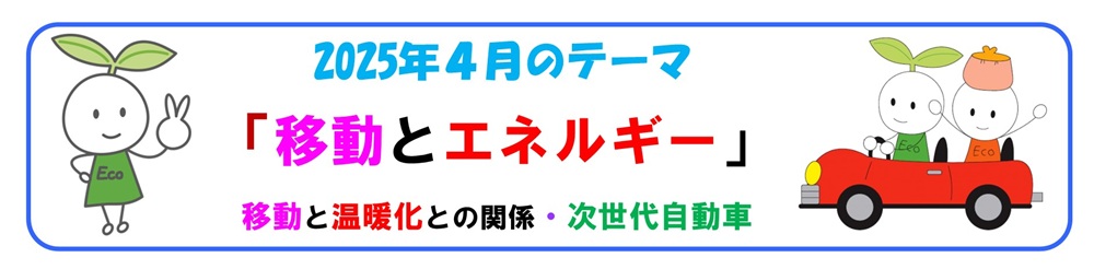 2025年4月バナー「移動とエネルギー」展示テーマ